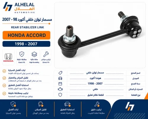 مسمار توازن خلفي اكورد 98 - 2007