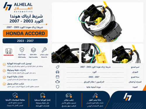 شريط ارباك اكورد 2003 - 2007