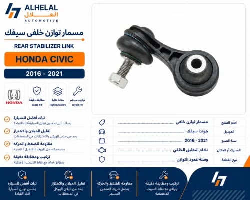 مسمار توازن خلفي سيفك 2016 - 2021