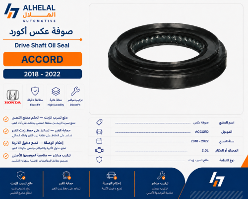 صوفة عكس اكورد 2018 - 2022 مكينة2.0L