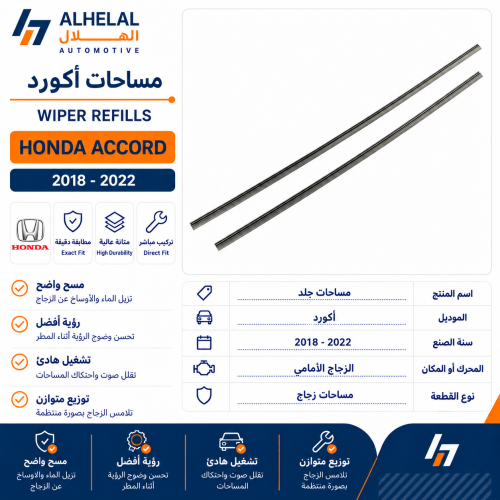 مساحات جلد اكورد 2018 - 2022