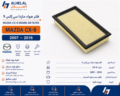 فلتر هواء مازدا سي اكس9 2007 - 2016