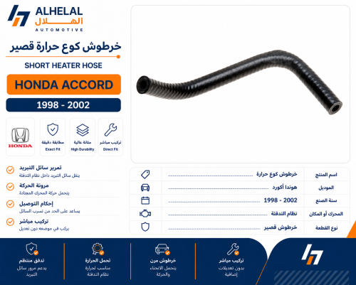 خرطوش كوع حراره اكورد 98 - 2002 قصير مكينه