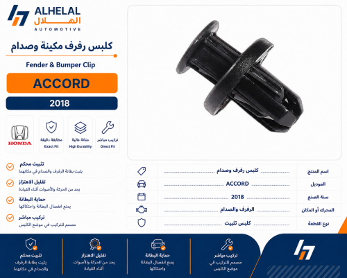 كلبس رفرف مكينة وصدام اكورد 2018 قصير