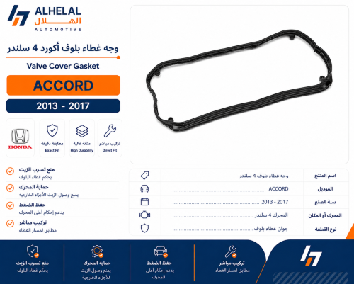 وجه غطاء بلوف اكورد 2013 - 2017 4سلندر