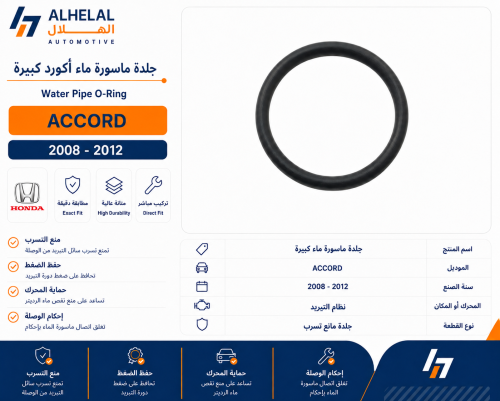 جلدة ماسورة ماء اكورد 2008 - 2012 كبير