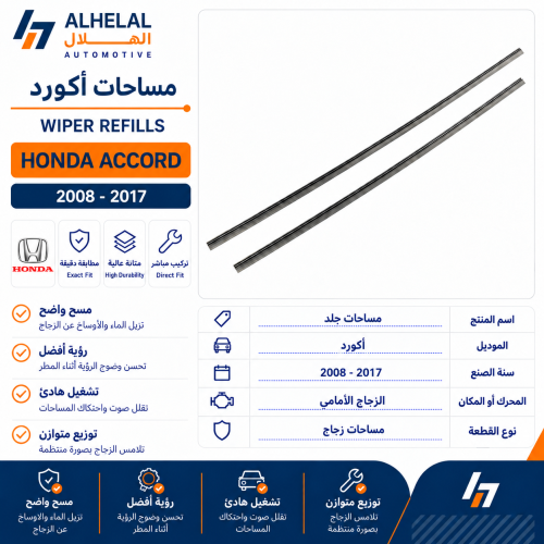 مساحات جلد اكورد 2008 - 2017