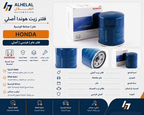 فلتر زيت هوندا عام فرنسي اصلي