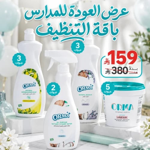 عرض العودة للمدارس - باقة التنظيف