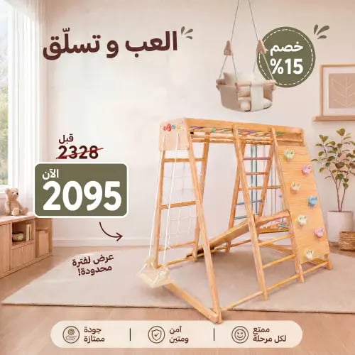 بيت التسلق ومرجيحة الأطفال