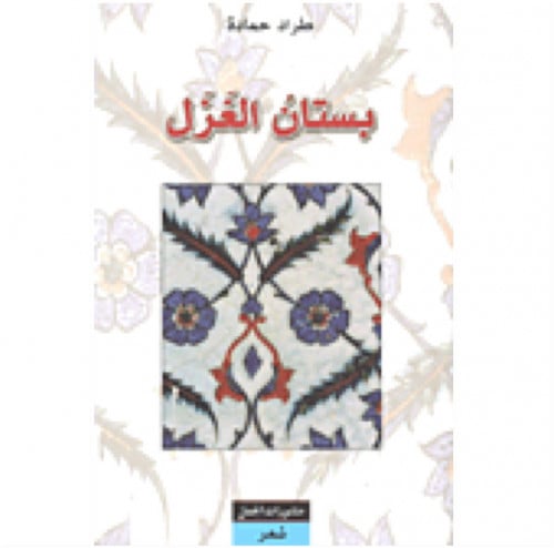 بستان الغزل