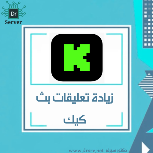 زيادة تعليقات بث كيك