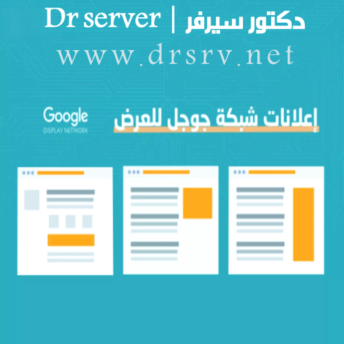 إعلانات جوجل ديسبلاي 2
