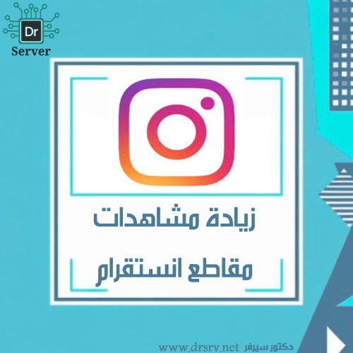زيادة مشاهدات مقاطع انستقرام