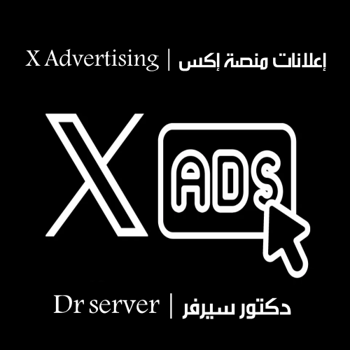 إعلانات منصة إكس X