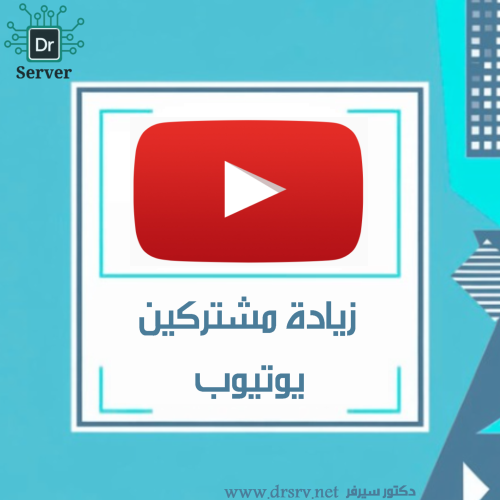 زيادة مشتركين يوتيوب