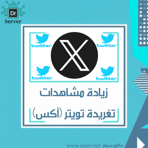 زيادة مشاهدات تغريدة تويتر (أكس)
