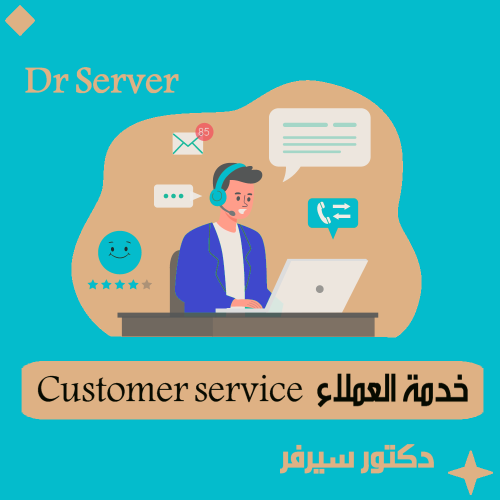خدمة العملاء ( عبر قنوات التواصل )