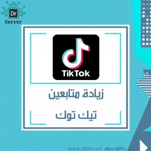 زيادة متابعين تيك توك