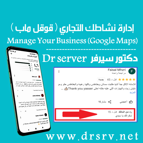 إدارة نشاطك التجاري ( قوقل ماب )