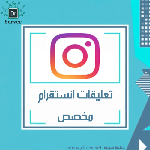 تعليقات انستقرام - مخصص