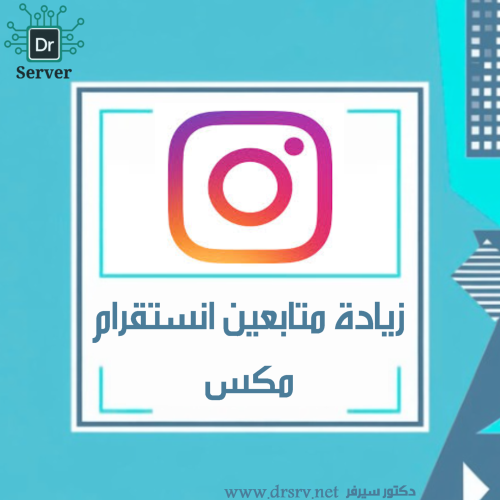 زيادة متابعين انستقرام - مكس