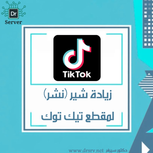 زيادة شير لمقطع تيك توك - نشر المقطع
