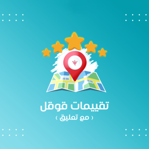 زيادة تقييمات قوقل ماب ( 50 تقييم + تعليق )