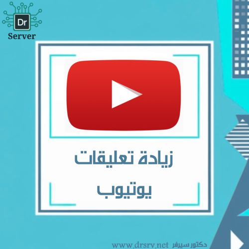 زيادة تعليقات يوتيوب