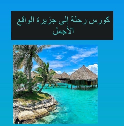 برنامج الواقع الاجمل