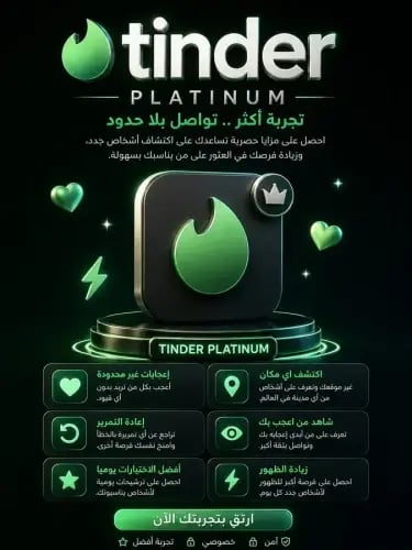 سنة اشتراك Tinder Platinum (تندر بلاتنيوم) - تحكم...