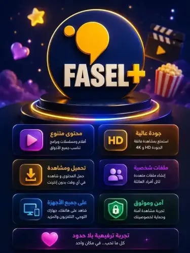 سنة اشتراك FaselHD (فاصل إعلاني) - عالمك الأول لمش...