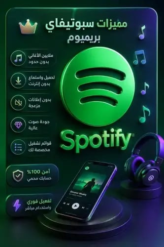 6 شهر اشتراك سبوتفاي بريميم (Spotify Premium) - مل...