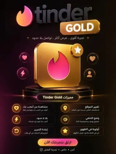 سنة Tinder Gold (تندر جولد) - اعرف من أعجب بك وضاع...