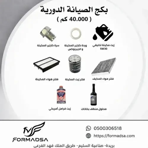 بكج قطع الصيانة الدورية CX5 مازدا (40.000) (80-160...