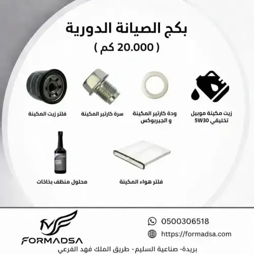 بكج قطع الصيانة الدورية CX30 مازدا (20.000)(20-100...