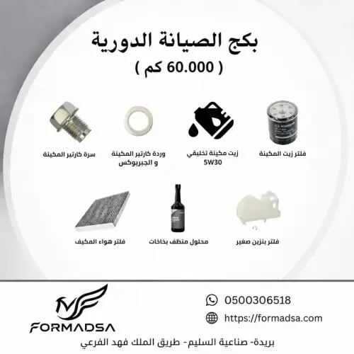 بكج قطع الصيانة الدورية (60.000) (180-300-420) الف...