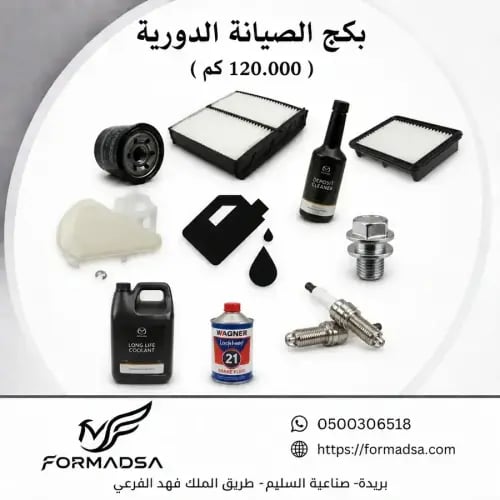 بكج قطع الصيانة الدورية CX9 مازدا (120.000) (240-3...