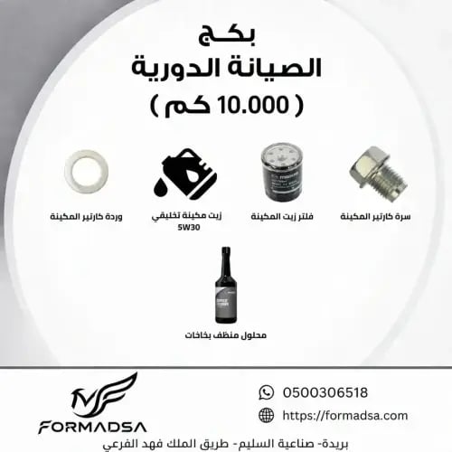 بكج قطع الصيانة الدورية CX-9 مازدا (10.000) (30-50...