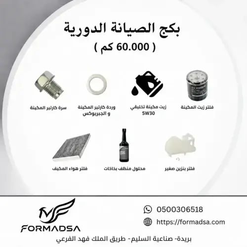 بكج قطع الصيانة الدورية CX3مازدا (60.000) (180-300...