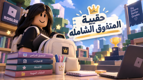 حقيبة التفوق