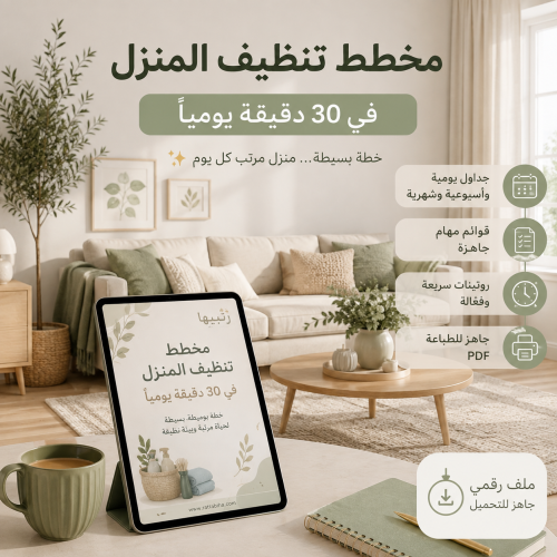 مخطط تنظيف المنزل