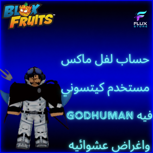 حساب بلوكس فروت مستخدم كتسوني