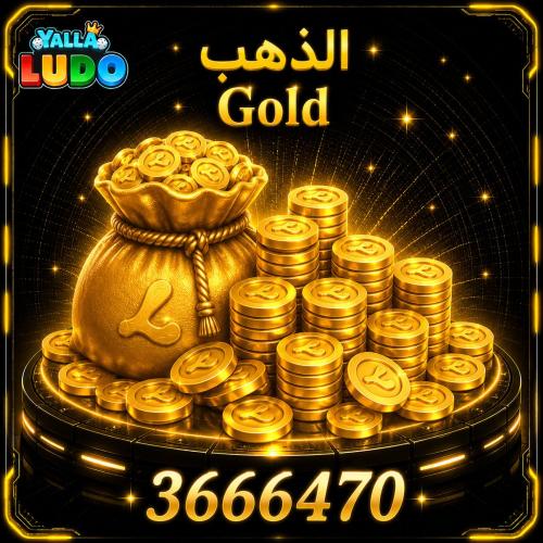 شحن يلا لودو ذهب Yalla Ludo Gold 3666470