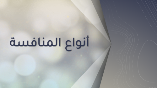 درس أنواع المنافسة إدارة مالية مسار ادارة الأعمال