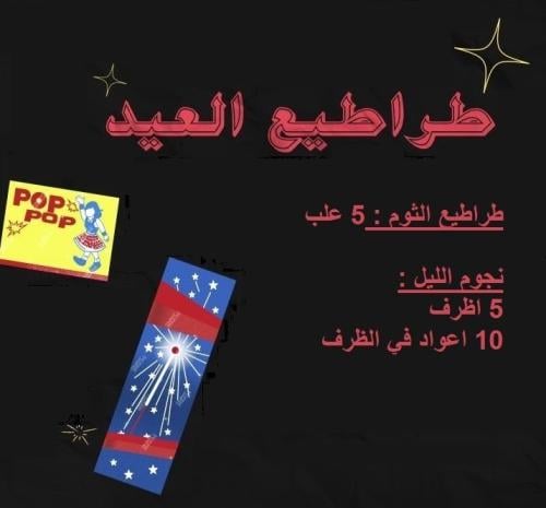 طراطيع العيد