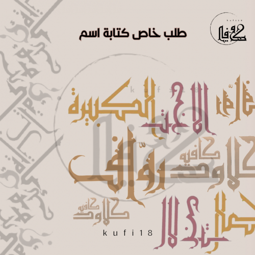 كتابة اسم بالخط الكوفي