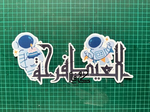 تعليقة " العيد فرحة " ثيم الفضاء