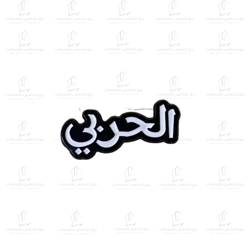 استكر معدني - الحربي