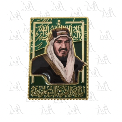 استكر معدني - المؤسس الملك عبدالعزيز رحمه الله